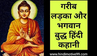 गरीब लड़का और भगवान बुद्ध हिंदी कहानी - lord buddha moral story in hindi