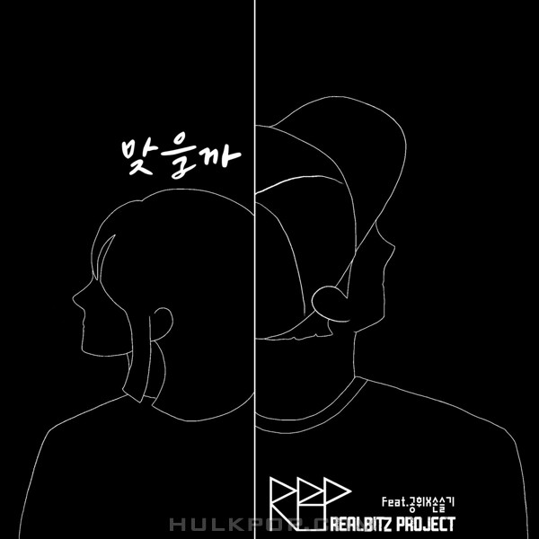 REALBITZ – 맞을까 (feat. 공휘, 손슬기)  – Single