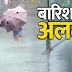 हिमाचल में मौसम लेगा करवट, विभिन्न जिलों में होगी बारिश !