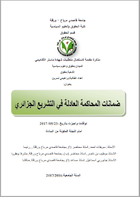 مذكرة ماستر: ضمانات المحاكمة العادلة في التشريع الجزائري PDF