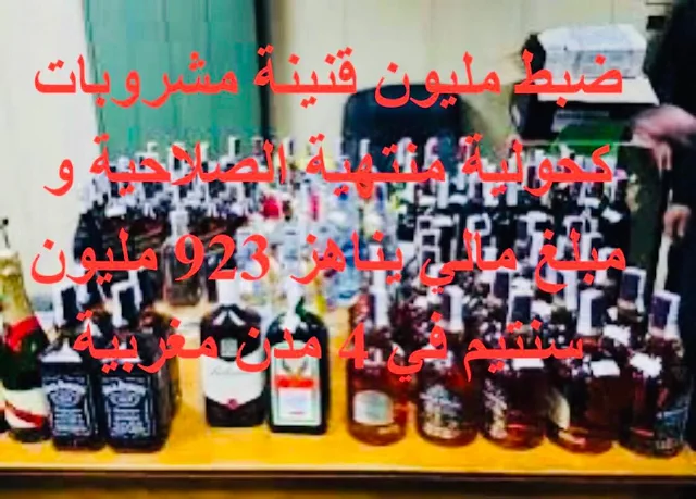 ضبط مليون قنينة مشروبات كحولية منتهية الصلاحية و مبلغ مالي يناهز 923 مليون سنتيم في 4 مدن مغربية..قراو التفاصيل✍️👇👇👇