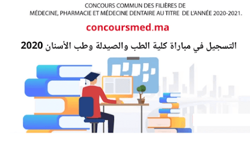 شروط وإجراءات التسجيل في مباراة كلية الطب والصيدلة وطب الأسنان 2020 على منصة concoursmed.ma