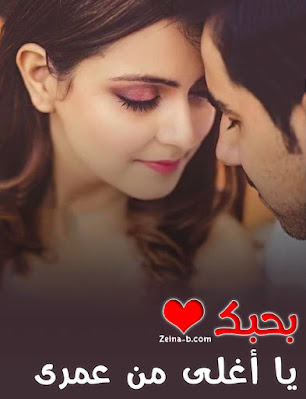 صور ورمانسية ، اجمل صور الحب بحبك يا أغلي من عمرى