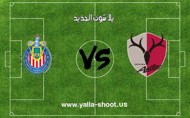 اهداف مباراة كاشيما انتلرز وديبورتيفو جوادالاخارا اليوم 15-12-2018 كأس العالم للأندية اهداف مباراة كاشيما انتلرز وديبورتيفو جوادالاخارا اليوم 15-12-2018 كأس العالم للأندية