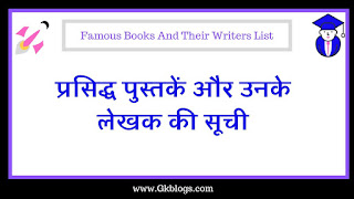 famous writers and their books, prasidh pustak aur unke lekhak ki suchi, important books and authors for ssc, famous books and authors in india, प्रसिद्ध पुस्तकें और उनके लेखक की सूची