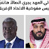 #ولي_العهد يجري اتصالاً هاتفيًا برئيس مفوضية الاتحاد الإفريقي، معربًا عن التقدير للجهود التي بُذلت في تحقيق الاتفاق التاريخي بين كافة الأطراف السودانية #ولي_العهد يجري اتصالاً هاتفيًا برئيس مفوضية الاتحاد الإفريقي، معربًا عن التقدير للجهود التي بُذلت في تحقيق الاتفاق التاريخي بين كافة الأطراف السودانية
