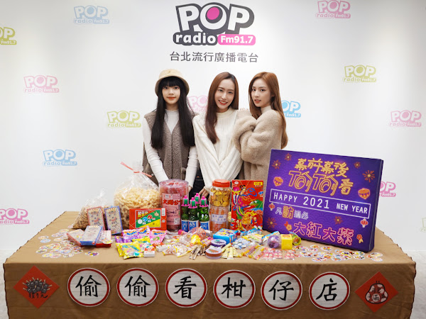 POP Radio小年夜特別節目由toto主持,雖然還在隔離期,他透過視訊主持,也將現場打造成偷偷看柑仔店,讓PER6IX感受年味。PER6IX成員(左至右)馬瑋伶,彭名慧,王加瑄