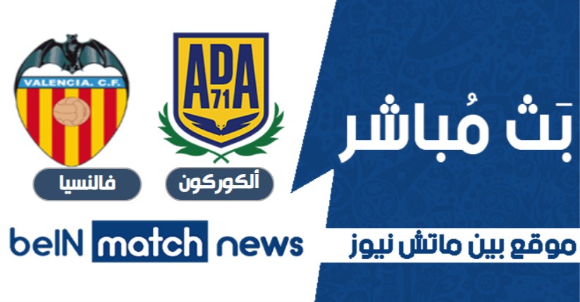 موعد مباراة ألكوركون وفالنسيا اليوم 17-01-2021 في كأس ملك إسبانيا موعد مباراة ألكوركون وفالنسيا اليوم 17-01-2021 في كأس ملك إسبانيا