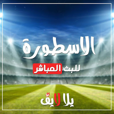 الاسطورة لبث المباريات كورة جول