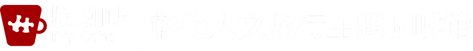 彰化人文旅行主題咖啡館