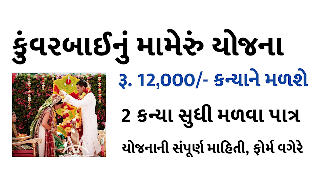 Kuvar Bai Nu Mameru Yojana Gujarat 2020