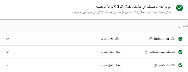 لقطة شاشة من إصدار الحاسوب للحظة التحقّق من القرار المتعلّق بحالة المُضيف، وستظهر النتائج سليمة