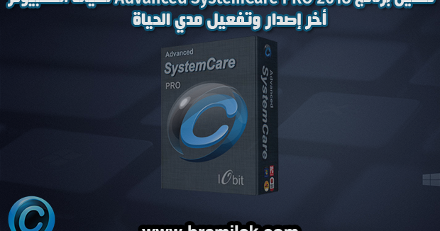 تحميل برنامج الصيانة Advanced Systemcare Pro 2020 أخر إصدار
