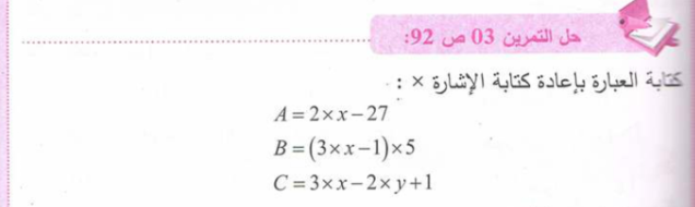 حل تمرين 3 صفحة 92 رياضيات للسنة الأولى متوسط الجيل الثاني