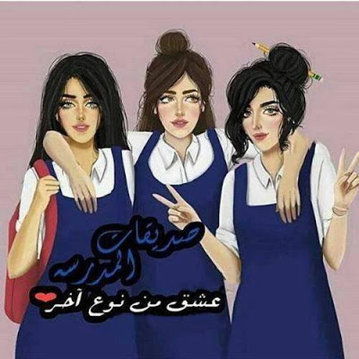 صور صديقات 2018 كلام عن صديقات يلا صور