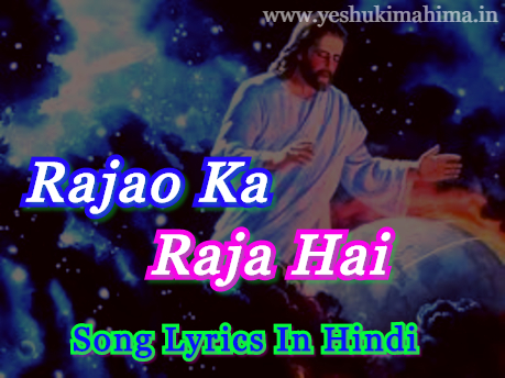 Rajao Ka Raja Hai Song Lyrics, राजाओं का राजा है, Hindi Jesus Worship Song Lyrics Rajao Ka Raja Hai Song Lyrics, राजाओं का राजा है, Hindi Jesus Worship Song Lyrics