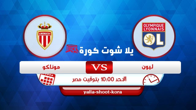 مشاهدة مباراة ليون وموناكو بث مباشر اليوم 25 10 2020 الدوري الفرنسي