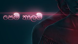 Pem Thaalam Song Lyrics - පෙම් තාලම් ගීතයේ පද පෙළ