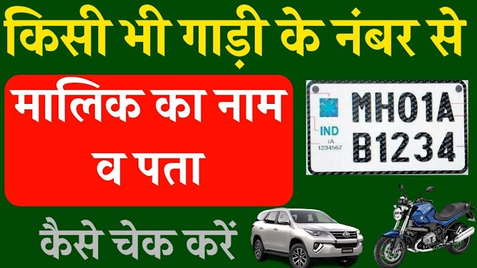 गाड़ी Number से उसके Owner का नाम कैसे पता करें