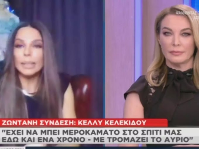 Κέλλυ Κελεκίδου: “Έχει να μπει μεροκάματο στο σπίτι μας εδώ και έναν χρόνο”