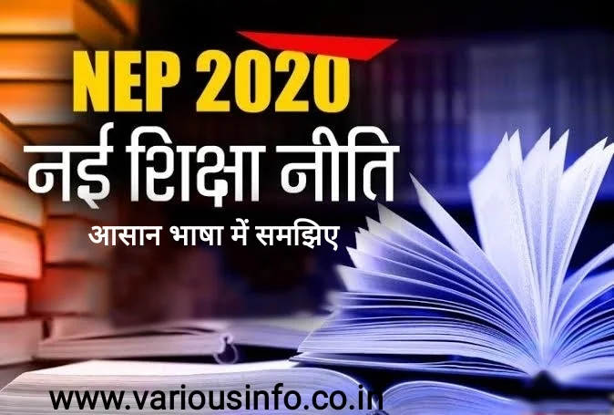 नई शिक्षा नीति 2020 (New Education Policy 2020 ) संक्षिप्त नोटस
