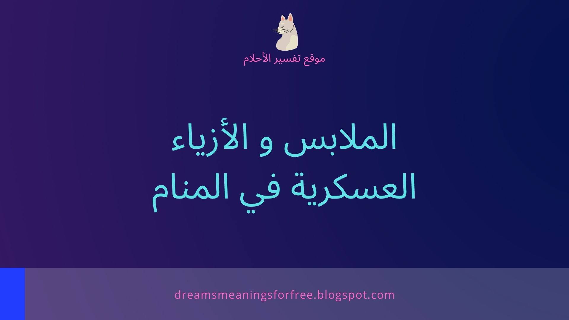 الملابس والزي العسكري في المنام