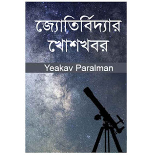 জোর্তিবিদ্যার খোশখবর ইয়াকভ পেরেলম্যান Pdf