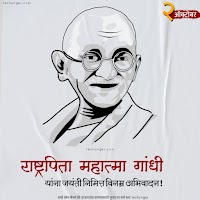 महात्मा गांधी जयंती शुभेच्छा | Gandhi Jayanti Wishes | 2 october