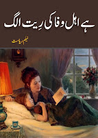   Hai Ahel e Wafa Ki Reet Alag by Neelam Riyasat Online Reading