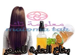 تجربتي مع بخاخ الحلبة للشعر