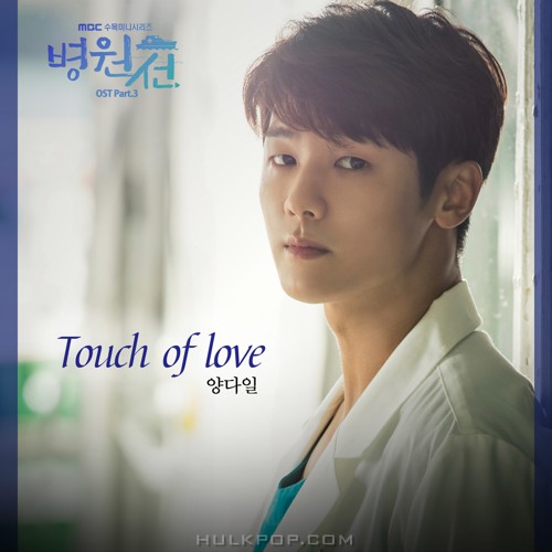 Yang Da Il – Hospital Ship OST Part.3