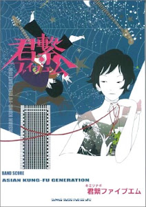 BS ASIAN KUNG-FU GENERATION/君繋