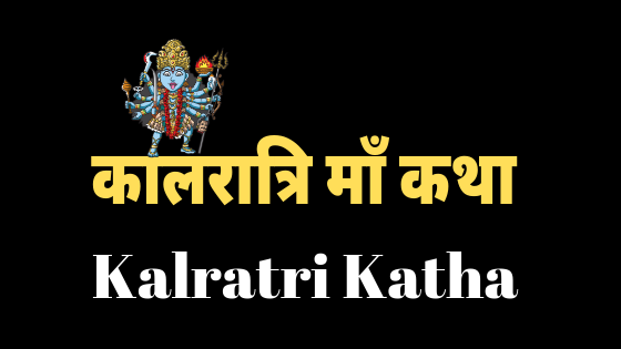कालरात्रि माँ कथा | Kalratri Maa Katha |