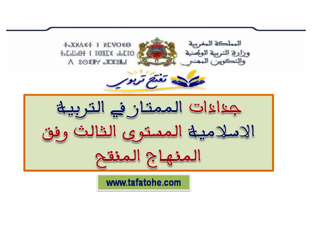 جذاذات الممتاز في التربية الاسلامية المستوى الثالث وفق المنهاج المنقح جذاذات الممتاز في التربية الاسلامية المستوى الثالث وفق المنهاج المنقح