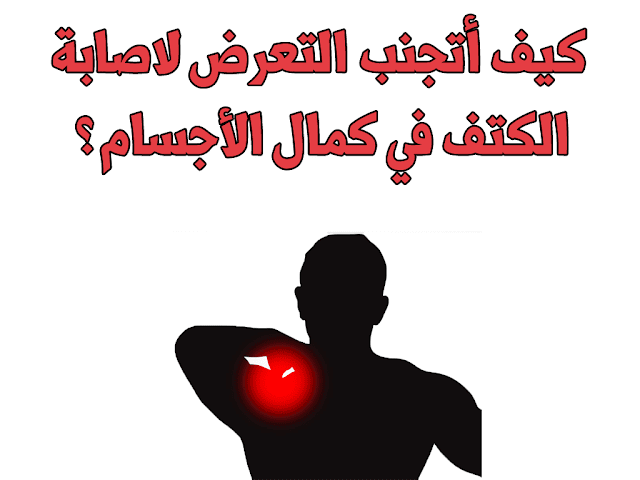 كيف أتجنب التعرض لاصابة الكتف في كمال الأجسام ؟