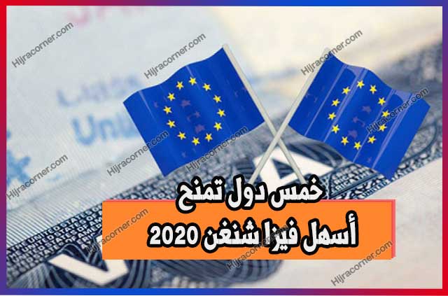 5 دول تمنح أسهل فيزا شنغن 2020 Credit نفسي Psychic 5 دول تمنح أسهل فيزا شنغن 2020 Credit تأمين Insurance