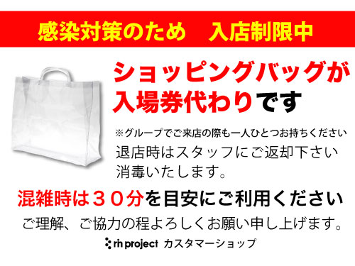 店舗面積が限られておりますので、入店制限へのご協力をお願いいたします。 店舗入り口に透明な素材のショッピングバッグをご用意いたしましたので、入店の際はお一人に付き一つお取りください。 退店時は消毒いたしますので、スタッフにご返却下さい。 混雑時は30分を目安にご利用ください。