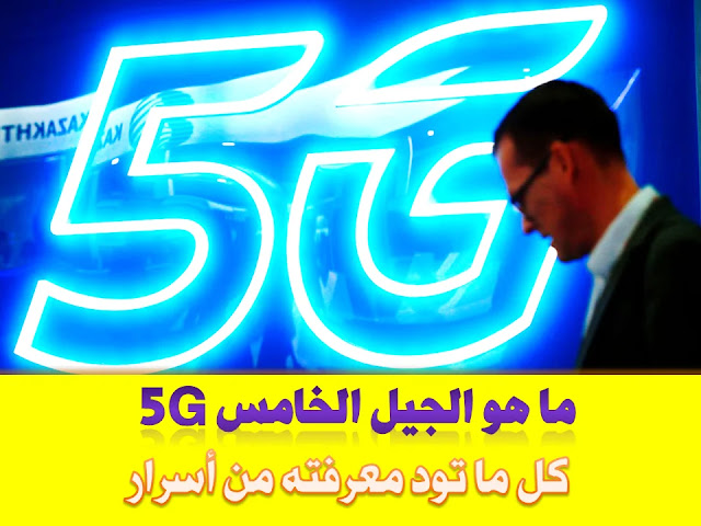 ما هو الجيل الخامس (5G): كل ما تود معرفته من أسرار