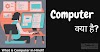 कंप्यूटर क्या है? (What is Computer in Hindi?), कंप्यूटर की परिभाषा, इतिहास और पूरी जानकारी हिंदी में