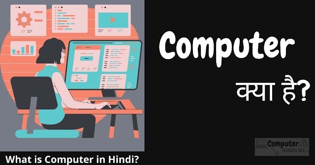 कंप्यूटर क्या है? (What is Computer in Hindi?), कंप्यूटर की परिभाषा, इतिहास और पूरी जानकारी हिंदी में