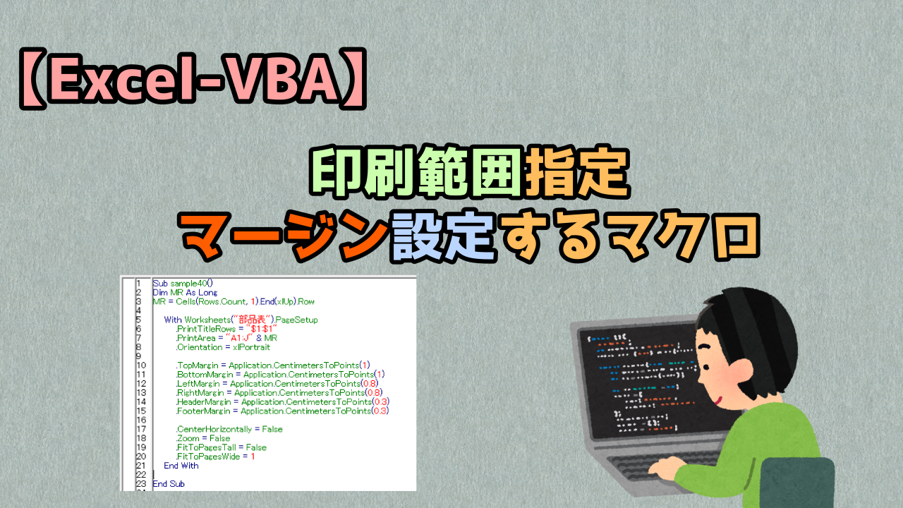 Excel Vba 印刷範囲指定マージン設定するマクロ キレたkドットコム