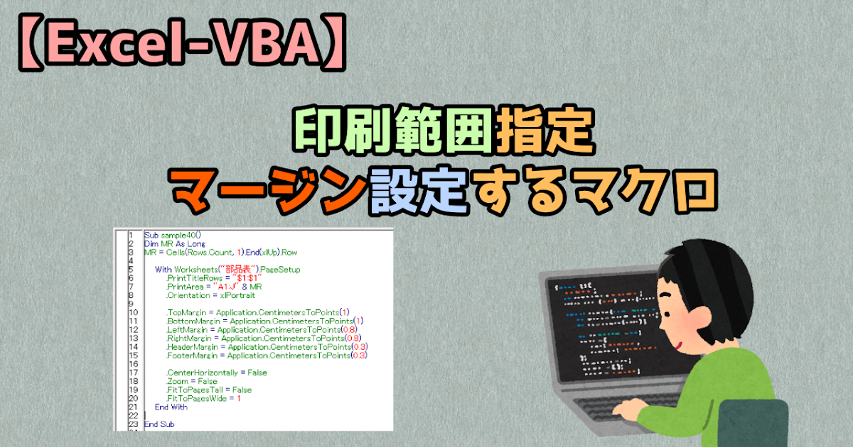 Excel Vba 印刷範囲指定マージン設定するマクロ キレたkドットコム