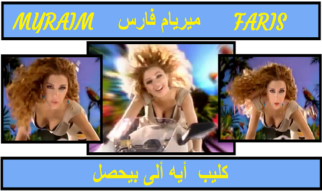 ميريام فارس 2020|7 كليب - ايه الى بيحصل ميريام فارس 2020|7 كليب - ايه الى بيحصل