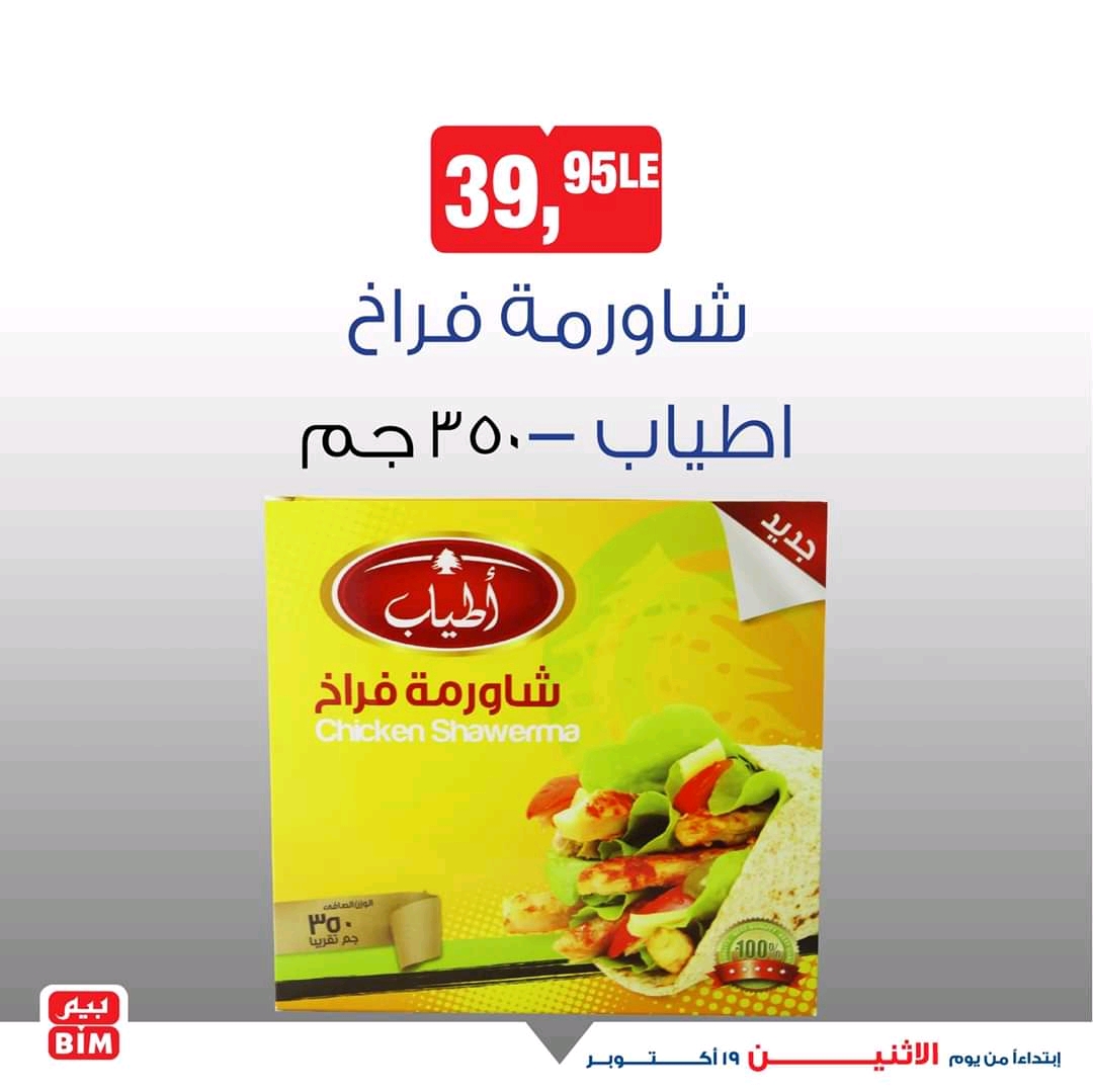 عروض بيم اليوم الاثنين 19 اكتوبر 2020 حتى نفاذ الكمية عروض بيم اليوم الاثنين 19 اكتوبر 2020 حتى نفاذ الكمية