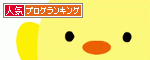 人気ブログランキングへ