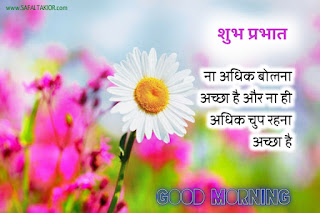 Good Morning thoughts in hindi with flowers & Quotes in hindi| good morning thoughts images