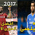 اهداف خرافيه لملك مصر محمد صلاح فخر العرب اهداف خرافيه لملك مصر محمد صلاح فخر العرب