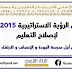 ملخص الرؤية الاستراتيجية 2015-2030 لإصلاح التعليم ملخص الرؤية الاستراتيجية 2015-2030 لإصلاح التعليم