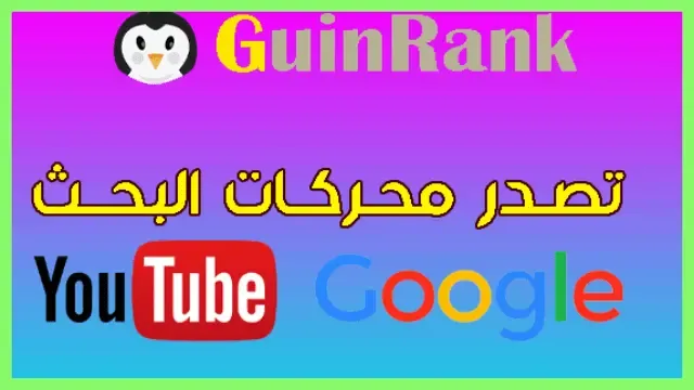 شرح اداة Guinrank تصدر نتائج محركات البحث جوجل