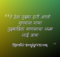 He Deva Tujhya Dari Lyrics in Marathi